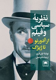 معرفی و دانلود کتاب نظریه سیاسی و فیلم