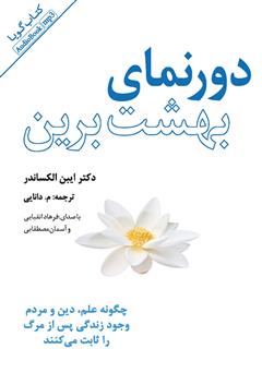معرفی و دانلود کتاب صوتی دورنمای بهشت برین: چگونه علم دین و مردم وجود زندگی پس از مرگ را ثابت می‌کنند