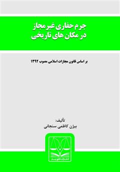 معرفی و دانلود کتاب جرم حفاری غیرمجاز در مکان‌های تاریخی