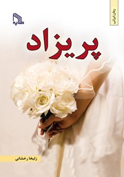 معرفی و دانلود کتاب پریزاد