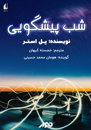 معرفی و دانلود کتاب صوتی شب پیشگویی