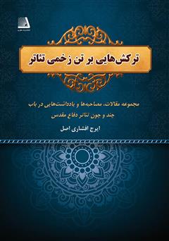 معرفی و دانلود کتاب ترکش‌هایی بر تن زخمی تئاتر: مجموعه مقالات، مصاحبه‌ها و یادداشت‌هایی در باب چند و چون تئاتر دفاع مقدس