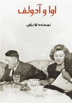 معرفی و دانلود کتاب اوا و آدولف