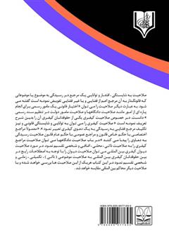 پشت جلد کتاب کتاب صلاحیت دادگاه کیفری بینالمللی و مقایسه آن با سایر محاکم بینالمللی پشت جلد کتاب کتاب صلاحیت دادگاه کیفری بینالمللی و مقایسه آن با سایر محاکم بینالمللی