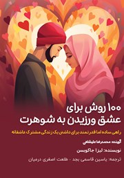 معرفی و دانلود کتاب صوتی 100 روش برای عشق ورزیدن به شوهرت
