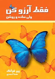 معرفی و دانلود کتاب فقط آرزو کن ولی ساده و روشن