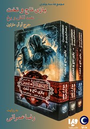 معرفی و دانلود کتاب صوتی بازی تاج و تخت (مجموعه نغمه آتش و یخ)