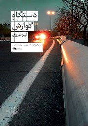 معرفی و دانلود کتاب دستگاه گوارش