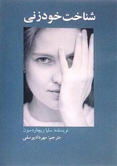 معرفی و دانلود کتاب شناخت خودزنی