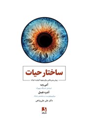 معرفی و دانلود کتاب ساختار حیات