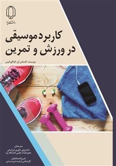 معرفی و دانلود کتاب کاربرد موسیقی در ورزش و تمرین