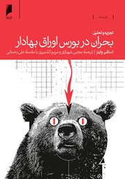 معرفی و دانلود کتاب تجزیه و تحلیل بحران در بورس اوراق بهادار