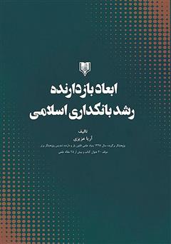 معرفی و دانلود کتاب ابعاد بازدارنده رشد بانکداری اسلامی
