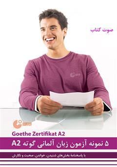 معرفی و دانلود کتاب صوتی 5 نمونه آزمون زبان آلمانی گوته A2