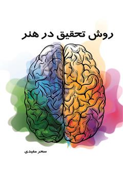 معرفی و دانلود کتاب روش تحقیق در هنر