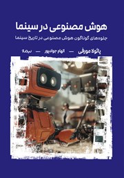 معرفی و دانلود کتاب هوش مصنوعی در سینما