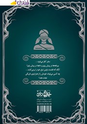 پشت جلد کتاب فریب جنگل هزارپیچ پشت جلد کتاب فریب جنگل هزارپیچ