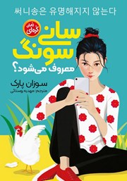 معرفی و دانلود کتاب سانی سونگ معروف می‌شود؟