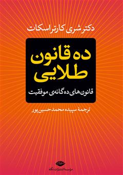 معرفی و دانلود کتاب ده قانون طلایی: قانون‌های ده‌گانه‌ی موفقیت