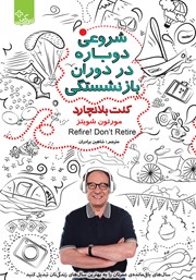 معرفی و دانلود کتاب شروعی دوباره در دوران بازنشستگی