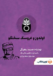 معرفی و دانلود کتاب صوتی اولدوز و عروسک سخنگو