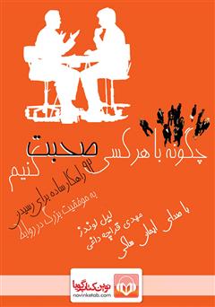 معرفی و دانلود کتاب صوتی چگونه با هر کسی صحبت کنیم
