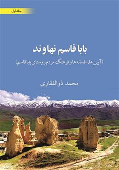 معرفی و دانلود کتاب باباقاسم نهاوند (آیین‌ها، افسانه‌ها و فرهنگ مردم روستای باباقاسم) جلد اول