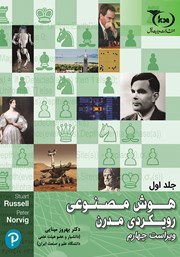 معرفی و دانلود کتاب هوش مصنوعی - رویکردی مدرن (جلد اول)