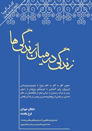 معرفی و دانلود کتاب صوتی زندگی در میان زندگی‌ها