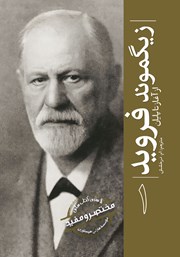 معرفی و دانلود کتاب زیگموند فروید