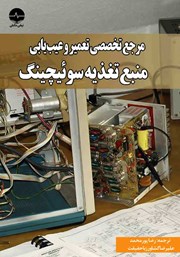 معرفی و دانلود کتاب مرجع تخصصی تعمیر و عیب یابی منبع تغذیه سوئیچینگ