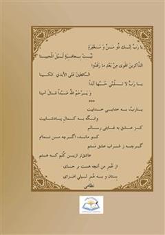 پشت جلد کتاب کتاب مجنون لیلی از دیدگاه راویان پشت جلد کتاب کتاب مجنون لیلی از دیدگاه راویان