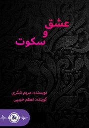 معرفی و دانلود کتاب صوتی عشق و سکوت