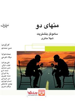 معرفی و دانلود نمایش صوتی منهای دو