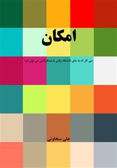 معرفی و دانلود کتاب امکان