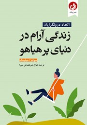 معرفی و دانلود کتاب زندگی آرام در دنیای پر هیاهو