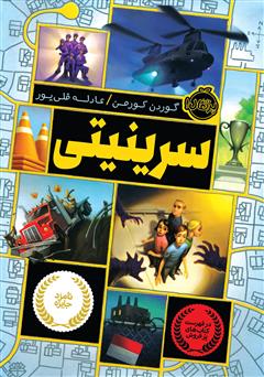 معرفی و دانلود کتاب سرینیتی 1