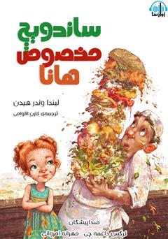 معرفی و دانلود کتاب صوتی ساندویچ مخصوص هانا