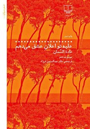 معرفی و دانلود کتاب علیه تو اعلان عشق می‌دهم