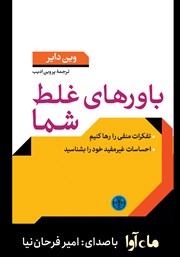 معرفی و دانلود کتاب صوتی باورهای غلط شما