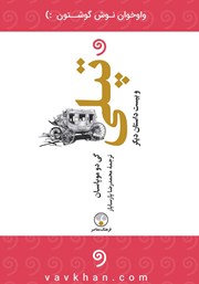 معرفی و دانلود کتاب صوتی تپلی و بیست داستان دیگر