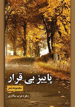 معرفی و دانلود کتاب پاییز بی‌قرار