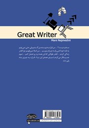 پشت جلد کتاب کتاب نویسنده بزرگ