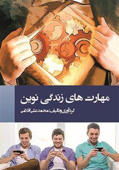 معرفی و دانلود کتاب مهارت‌های زندگی نوین 1