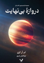 معرفی و دانلود کتاب دروازه بی‌نهایت