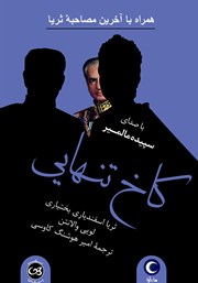 معرفی و دانلود کتاب صوتی کاخ تنهایی