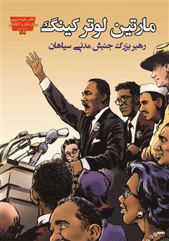 معرفی و دانلود کتاب مارتین لوتر کینگ: رهبر بزرگ جنبش مدنی سیاهان