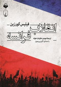 معرفی و دانلود کتاب صوتی انقلاب فرانسه