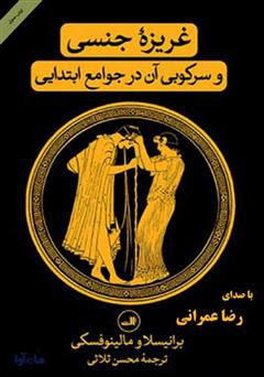معرفی و دانلود کتاب صوتی غریزه جنسی و سرکوبی آن در جوامع ابتدایی