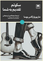 کتاب سکوتم تقدیم به شما